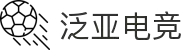 泛亚电竞-专业电子竞技平台|赛事资讯|游戏社区